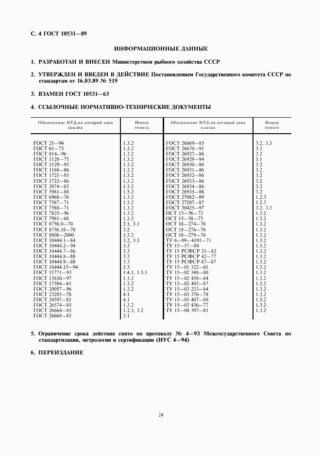 ГОСТ 10531-89, страница 4