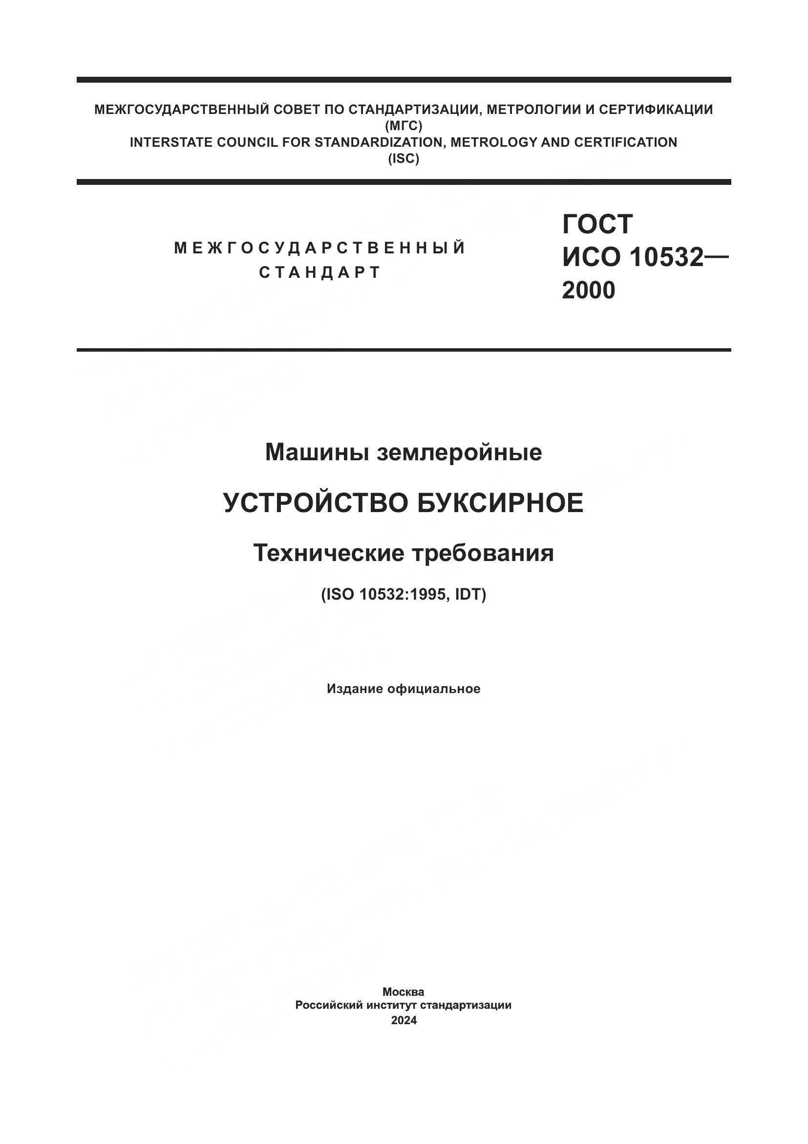 ГОСТ ИСО 10532-2000, страница 1