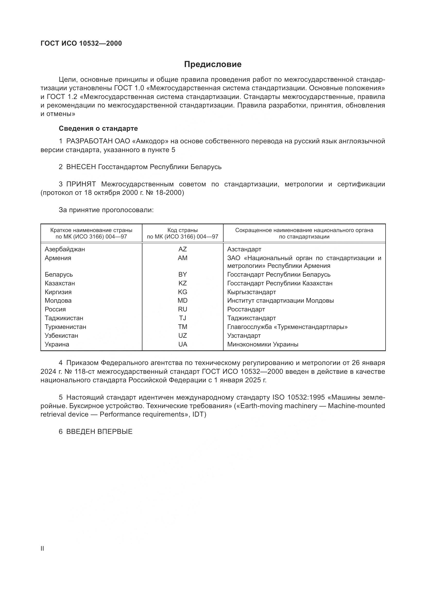 ГОСТ ИСО 10532-2000, страница 2