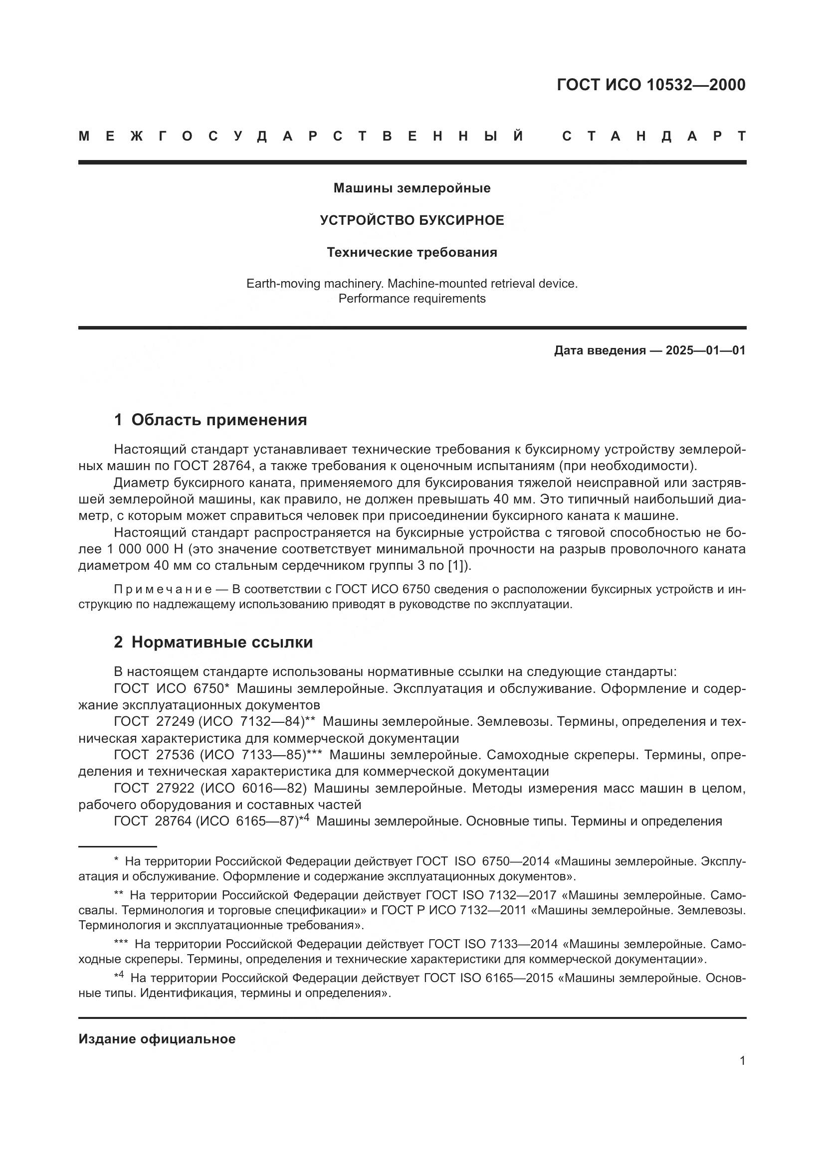ГОСТ ИСО 10532-2000, страница 5