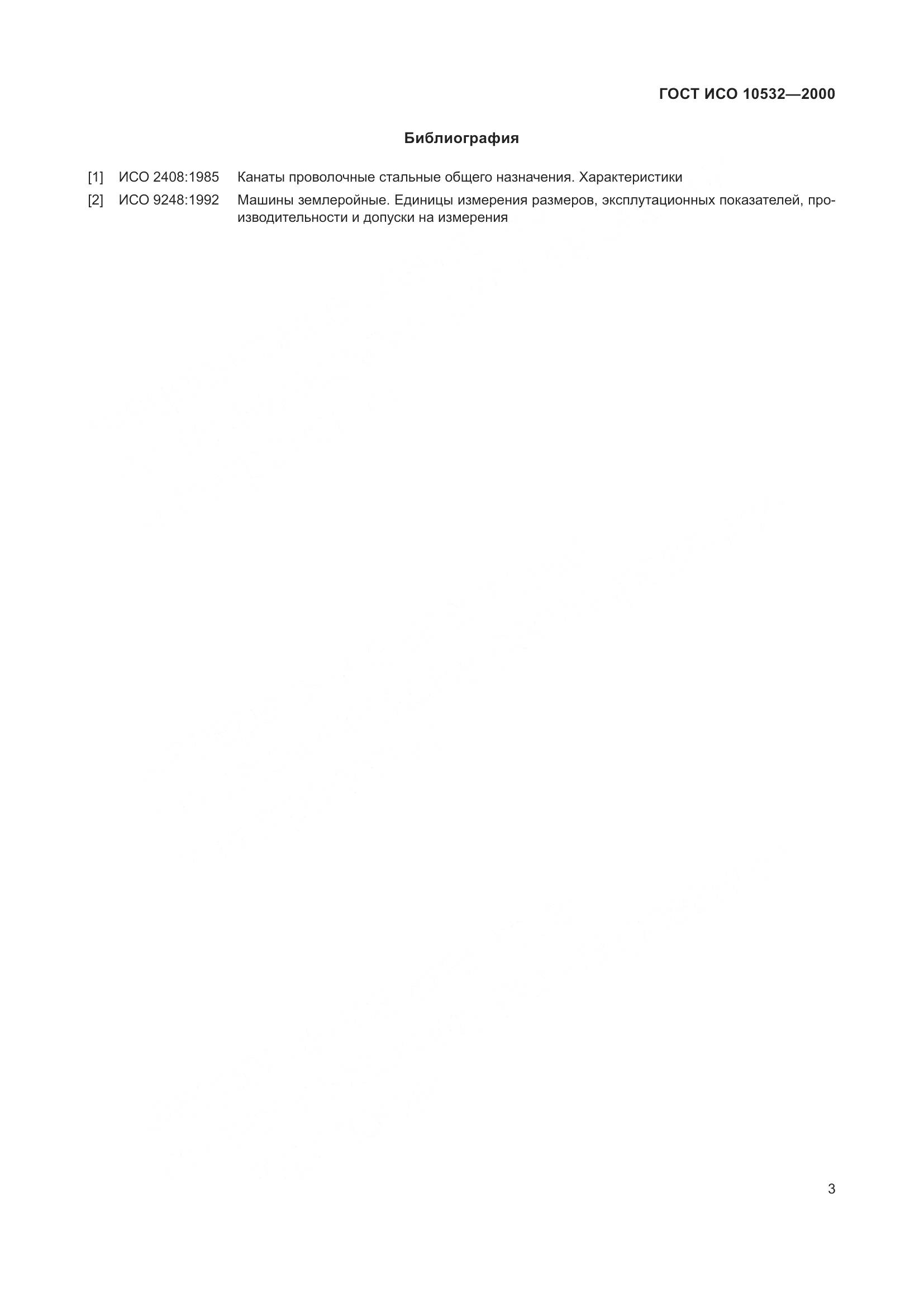 ГОСТ ИСО 10532-2000, страница 7