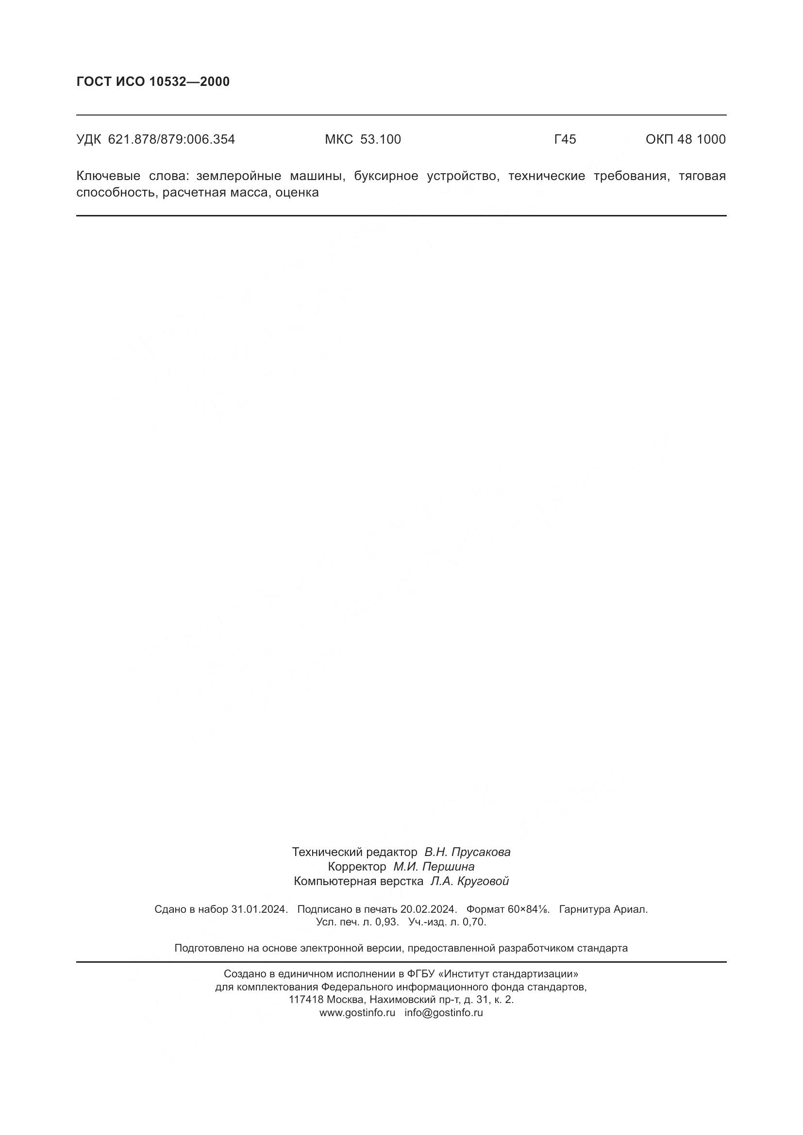 ГОСТ ИСО 10532-2000, страница 8