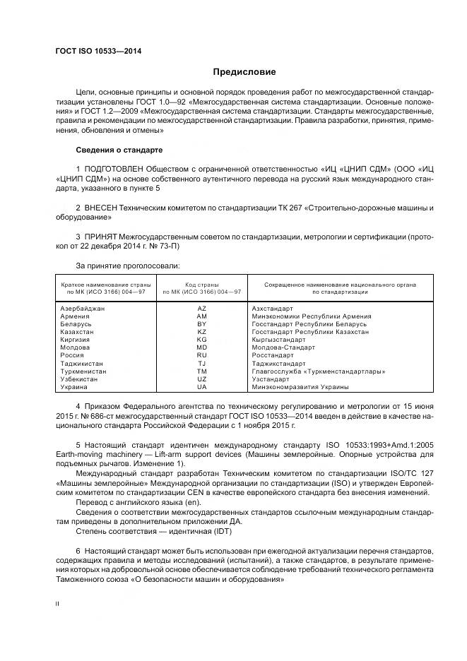 ГОСТ ISO 10533-2014, страница 2