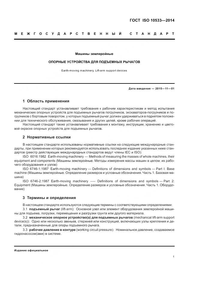 ГОСТ ISO 10533-2014, страница 5