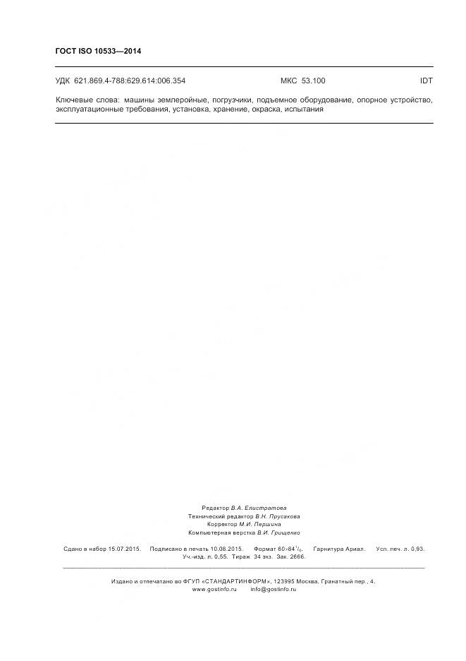 ГОСТ ISO 10533-2014, страница 8