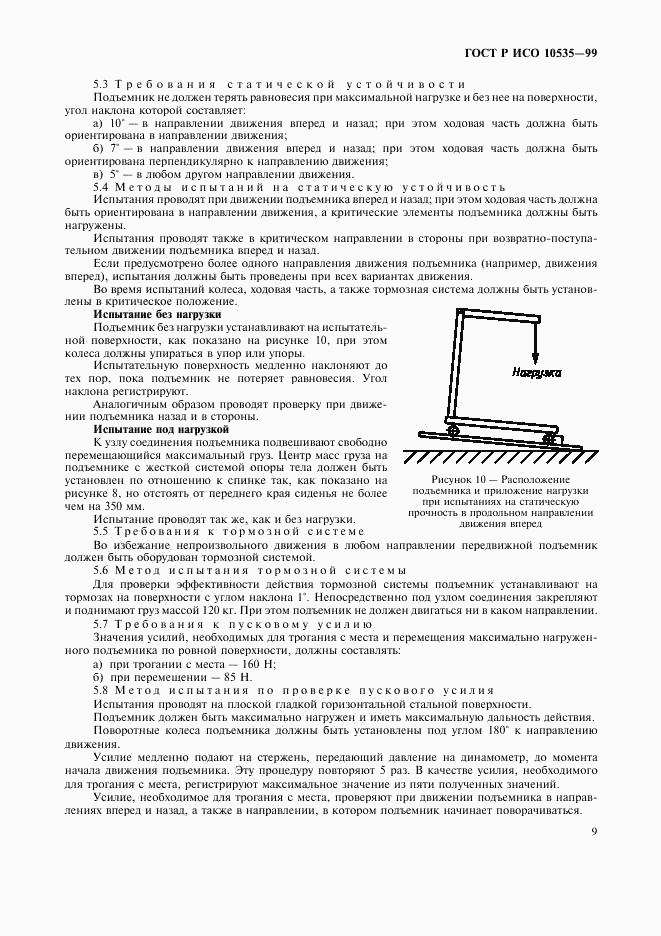 ГОСТ Р ИСО 10535-99, страница 11