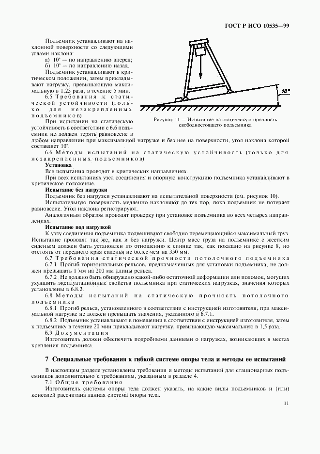 ГОСТ Р ИСО 10535-99, страница 13