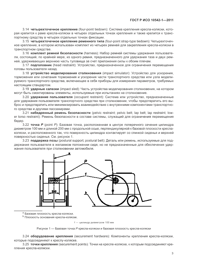 ГОСТ Р ИСО 10542-1-2011, страница 9