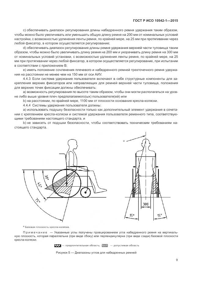 ГОСТ Р ИСО 10542-1-2015, страница 15
