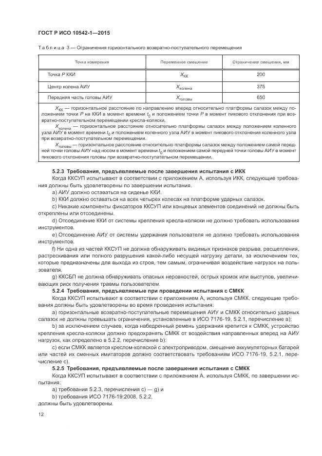 ГОСТ Р ИСО 10542-1-2015, страница 18