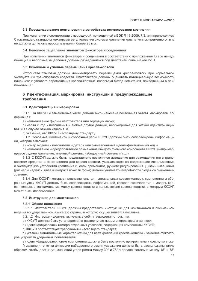 ГОСТ Р ИСО 10542-1-2015, страница 19