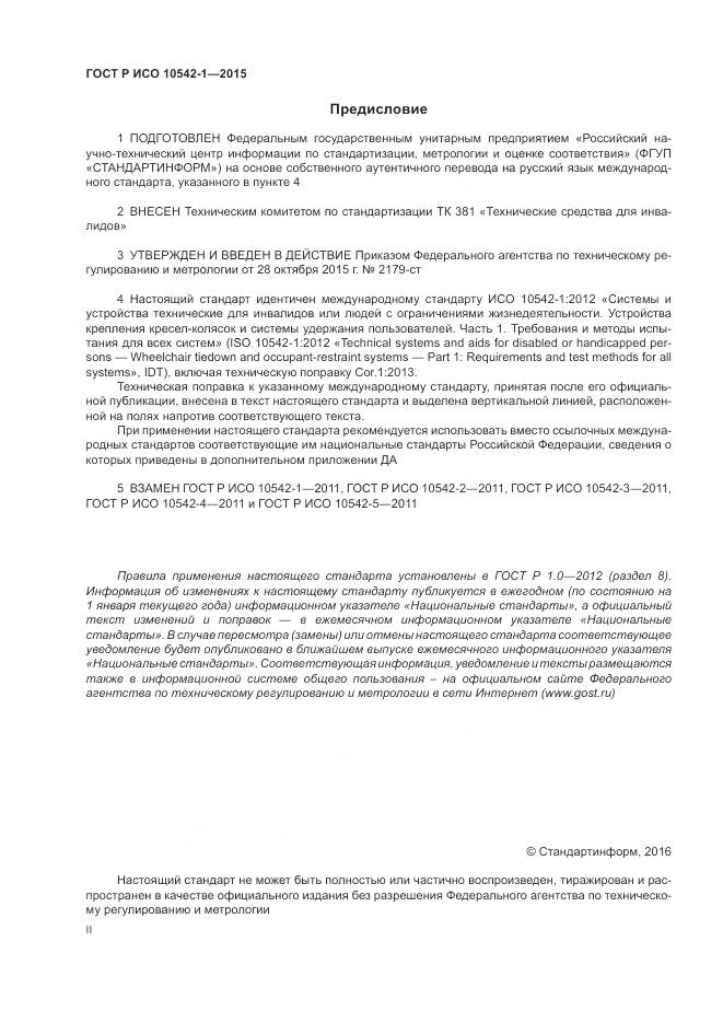 ГОСТ Р ИСО 10542-1-2015, страница 2