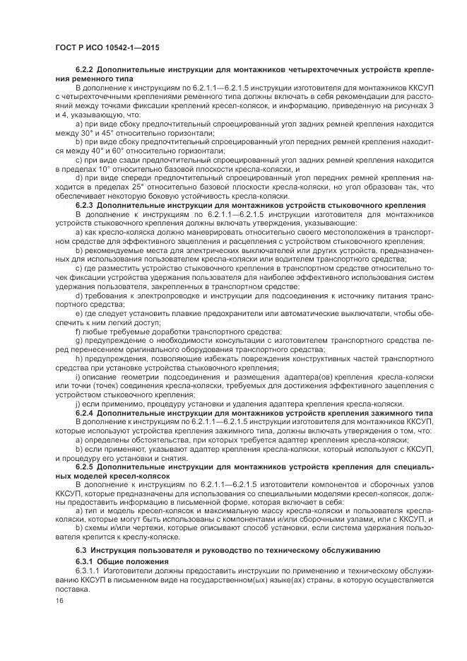 ГОСТ Р ИСО 10542-1-2015, страница 22