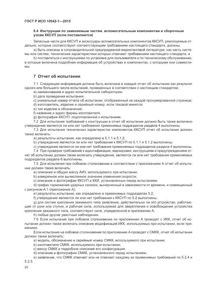 ГОСТ Р ИСО 10542-1-2015, страница 26