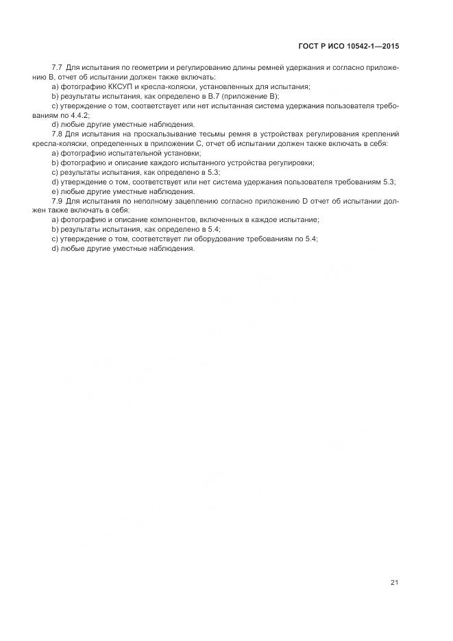 ГОСТ Р ИСО 10542-1-2015, страница 27