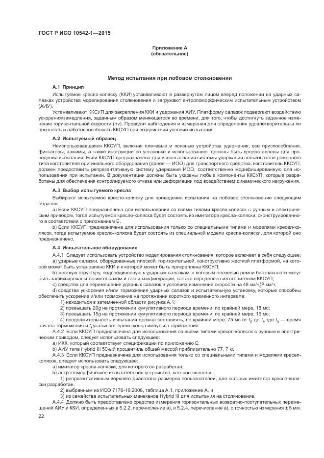 ГОСТ Р ИСО 10542-1-2015, страница 28