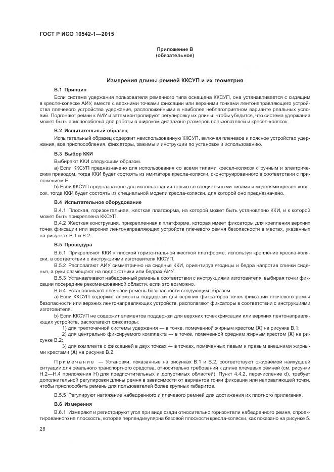 ГОСТ Р ИСО 10542-1-2015, страница 34