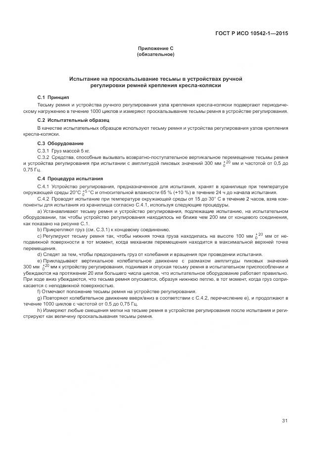 ГОСТ Р ИСО 10542-1-2015, страница 37