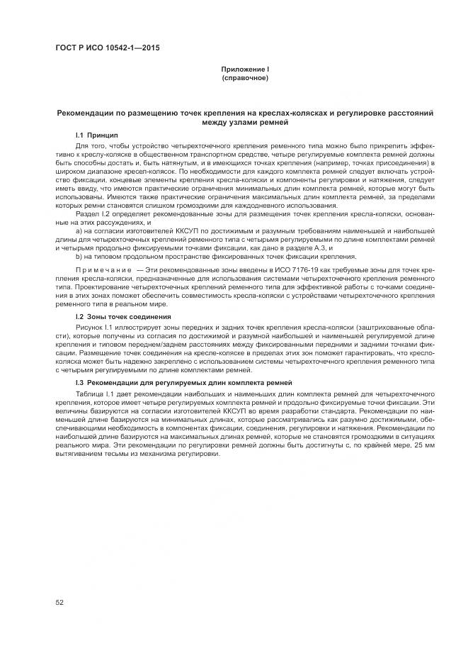 ГОСТ Р ИСО 10542-1-2015, страница 58