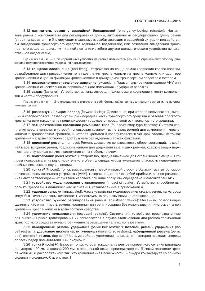 ГОСТ Р ИСО 10542-1-2015, страница 9