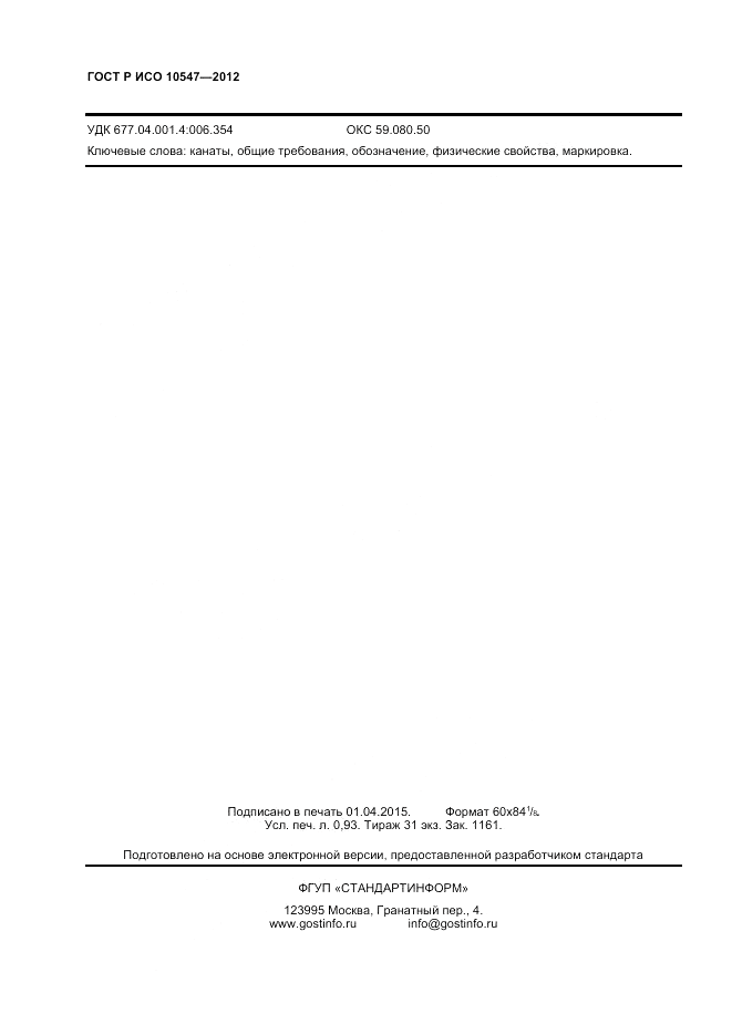 ГОСТ Р ИСО 10547-2012, страница 8