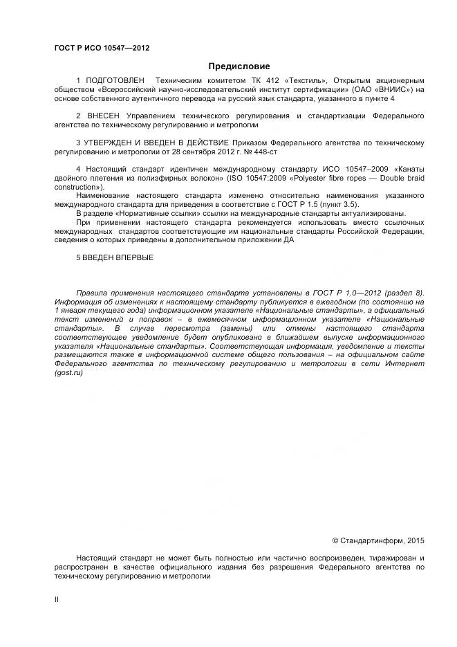 ГОСТ Р ИСО 10547-2012, страница 2