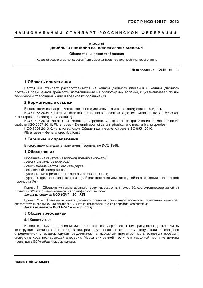 ГОСТ Р ИСО 10547-2012, страница 3