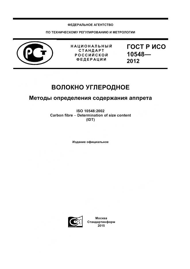 ГОСТ Р ИСО 10548-2012, страница 1