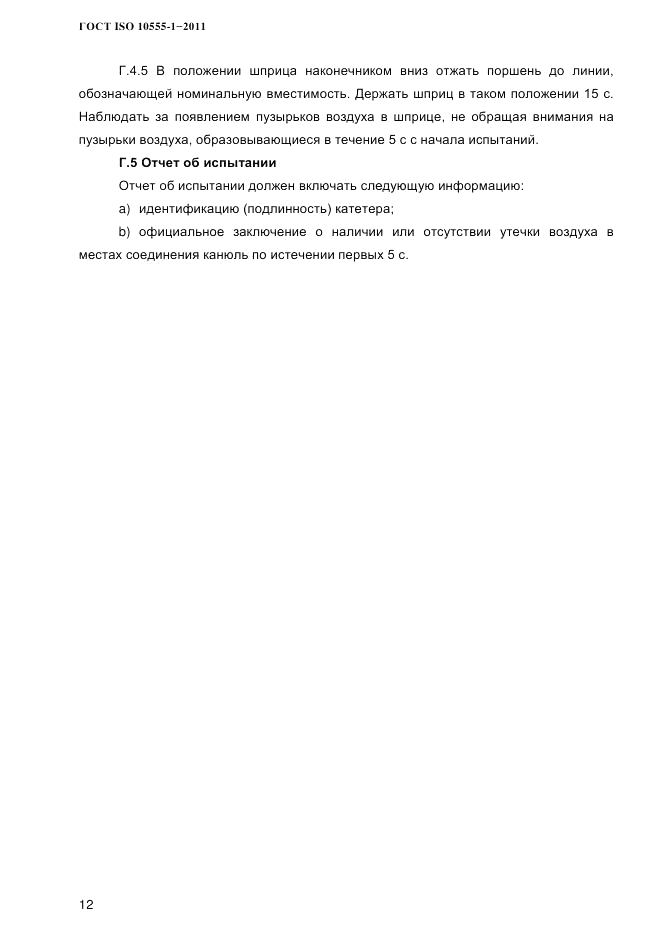 ГОСТ ISO 10555-1-2011, страница 15