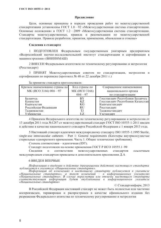 ГОСТ ISO 10555-1-2011, страница 2
