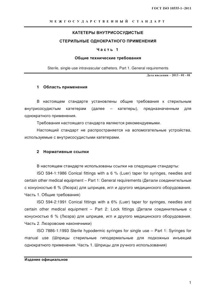 ГОСТ ISO 10555-1-2011, страница 4