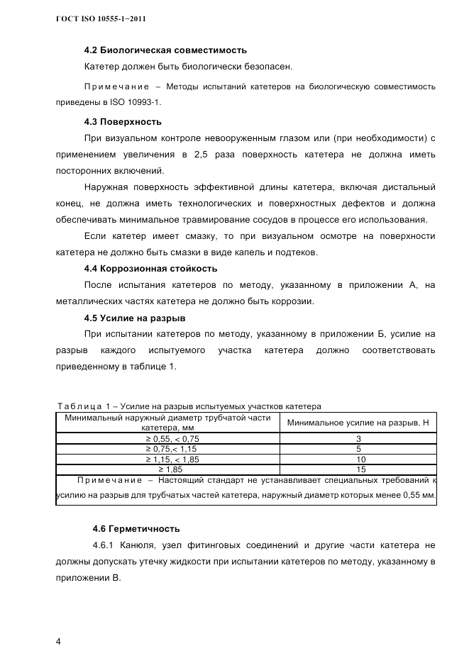 ГОСТ ISO 10555-1-2011, страница 7