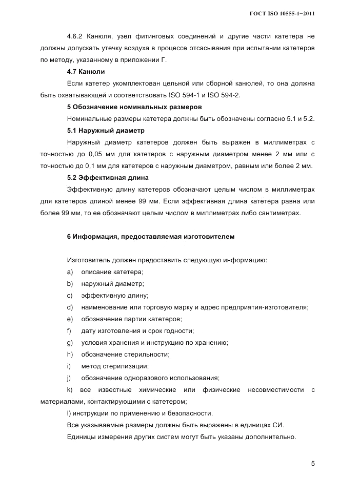 ГОСТ ISO 10555-1-2011, страница 8