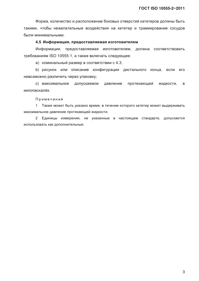 ГОСТ ISO 10555-2-2011, страница 6