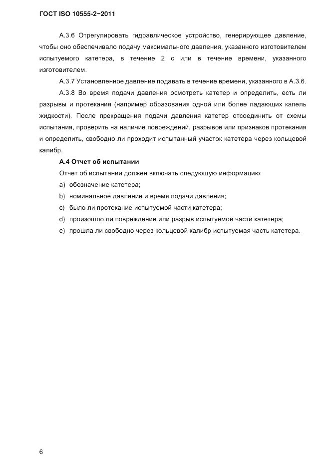 ГОСТ ISO 10555-2-2011, страница 9