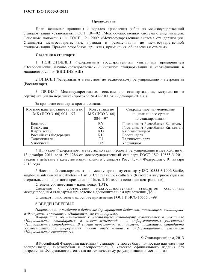 ГОСТ ISO 10555-3-2011, страница 2