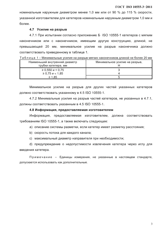 ГОСТ ISO 10555-3-2011, страница 6