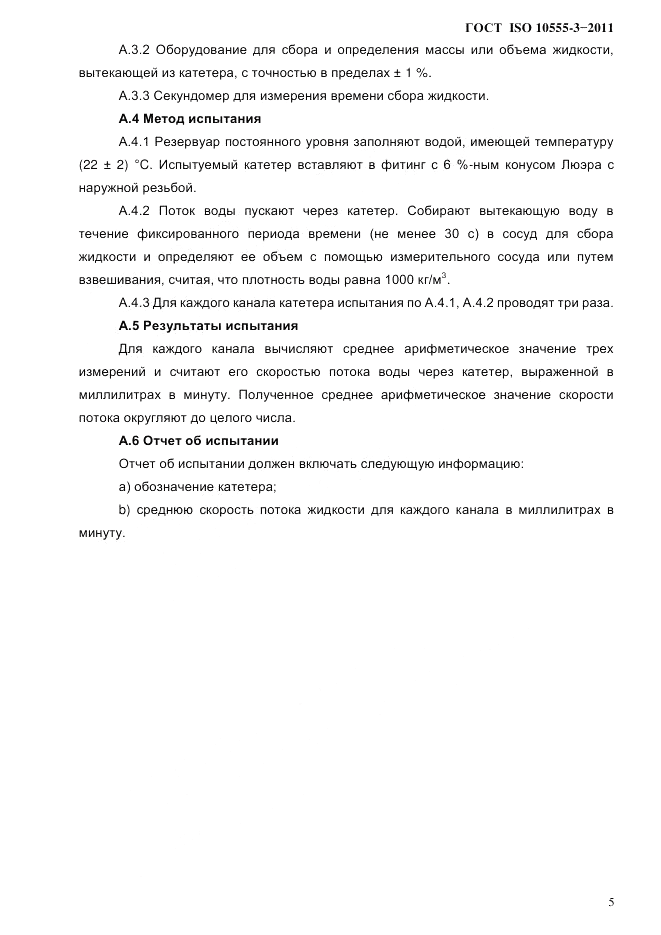 ГОСТ ISO 10555-3-2011, страница 8