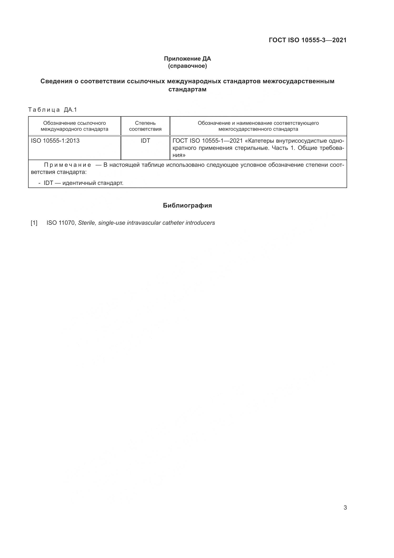 ГОСТ ISO  10555-3-2021, страница 8