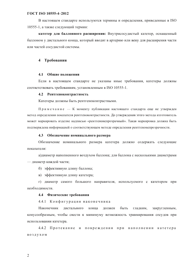 ГОСТ ISO 10555-4-2012, страница 8