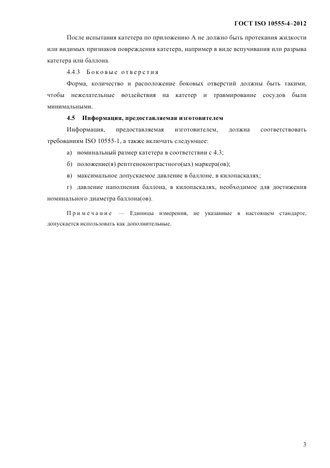 ГОСТ ISO 10555-4-2012, страница 9