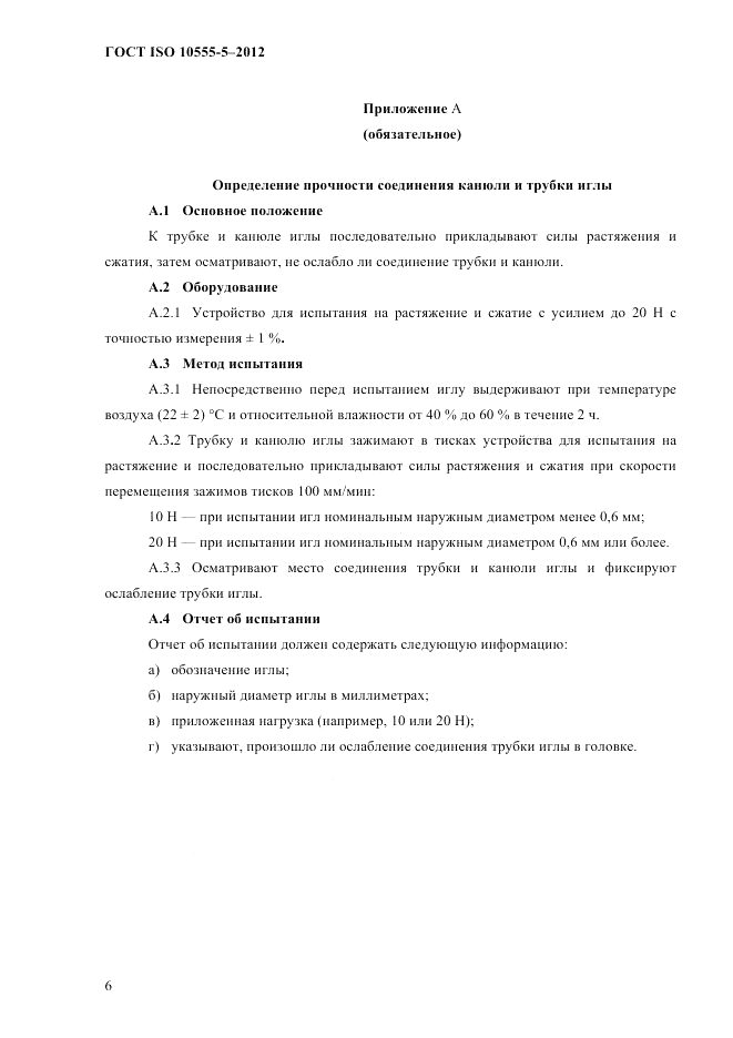 ГОСТ ISO 10555-5-2012, страница 10