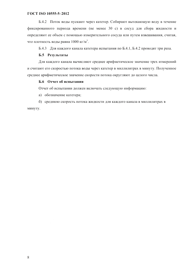 ГОСТ ISO 10555-5-2012, страница 12