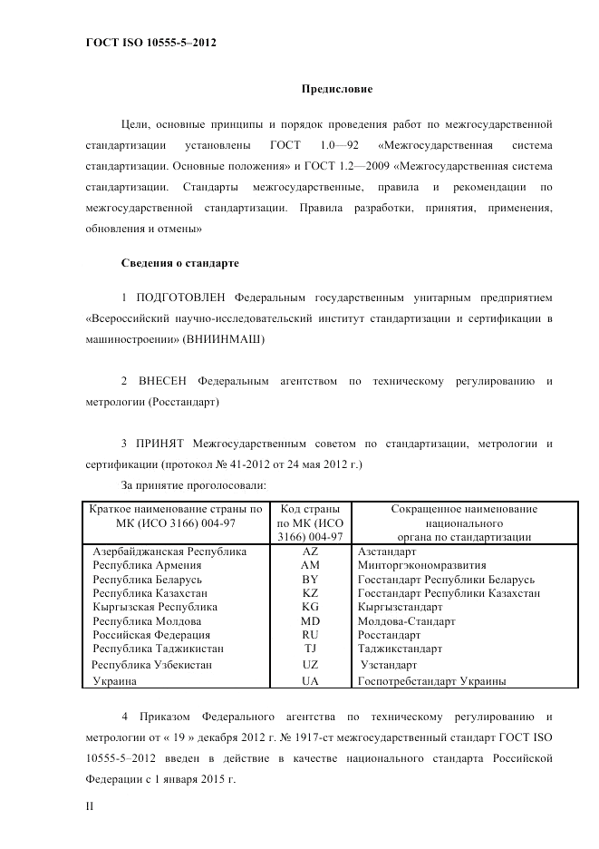ГОСТ ISO 10555-5-2012, страница 2