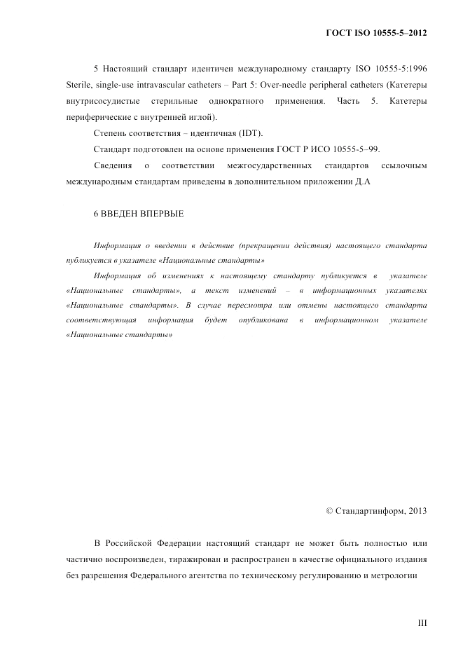ГОСТ ISO 10555-5-2012, страница 3