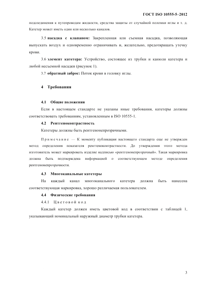 ГОСТ ISO 10555-5-2012, страница 7