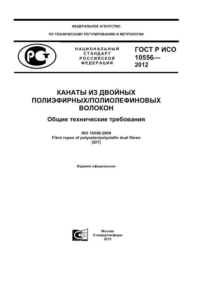ГОСТ Р ИСО 10556-2012, страница 1