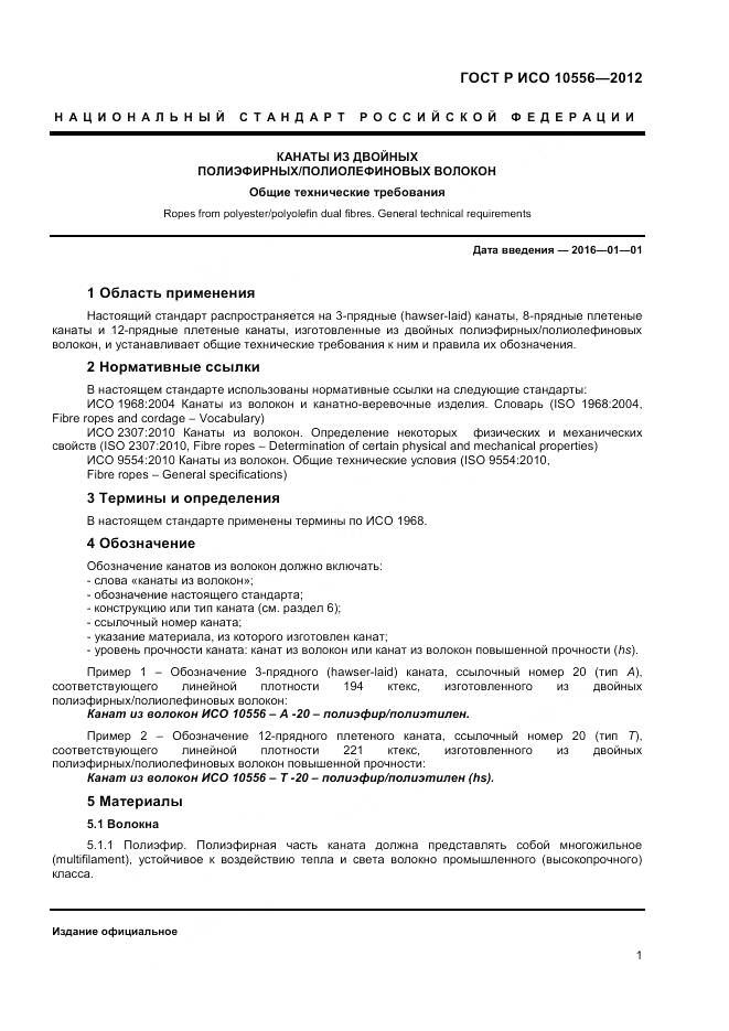 ГОСТ Р ИСО 10556-2012, страница 3