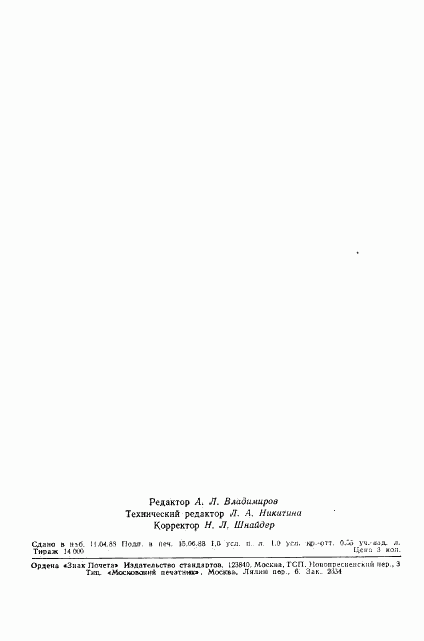 ГОСТ 10560-88, страница 17