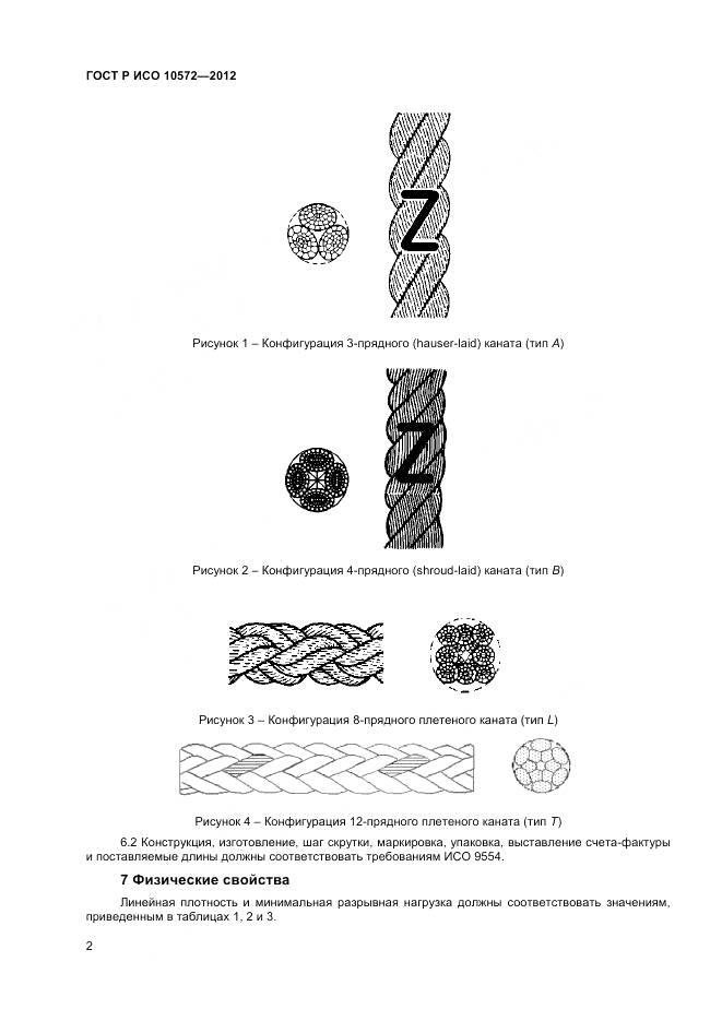 ГОСТ Р ИСО 10572-2012, страница 4